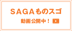 SAGAものスゴ 動画公開中！