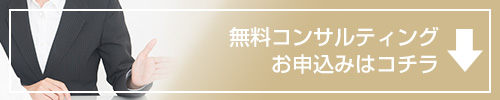 無料コンサルティングお申込みはこちらから